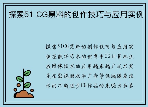 探索51 CG黑料的创作技巧与应用实例